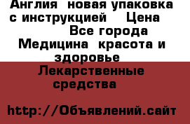 Cholestagel 625mg 180 , Англия, новая упаковка с инструкцией. › Цена ­ 8 999 - Все города Медицина, красота и здоровье » Лекарственные средства   